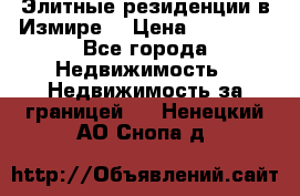 Элитные резиденции в Измире, › Цена ­ 81 000 - Все города Недвижимость » Недвижимость за границей   . Ненецкий АО,Снопа д.